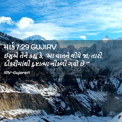 Picture 02 - માર્ક 7:29 GUJIRV - ઈસુએ તેને કહ્યું - Bible Verse Picture