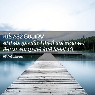 Picture 02 - માર્ક 7:32 GUJIRV - લોકો એક મૂક બધિરને - Bible Verse Picture