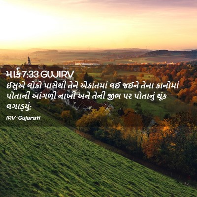 Picture 02 - માર્ક 7:33 GUJIRV - ઈસુએ લોકો પાસેથી - Bible Verse Picture