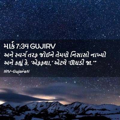 Picture 02 - માર્ક 7:34 GUJIRV - અને સ્વર્ગ તરફ - Bible Verse Picture