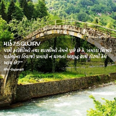 Picture 02 - માર્ક 7:5 GUJIRV - પછી ફરોશીઓ તથા - Bible Verse Picture