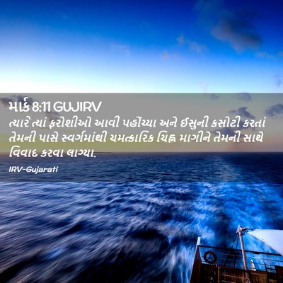 Picture 02 - માર્ક 8:11 GUJIRV - ત્યારે ત્યાં - Bible Verse Picture