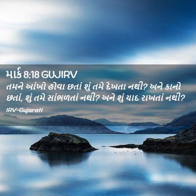 Picture 02 - માર્ક 8:18 GUJIRV - તમને આંખો હોવા - Bible Verse Picture