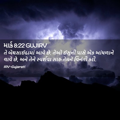 Picture 02 - માર્ક 8:22 GUJIRV - તે બેથસાઈદામાં - Bible Verse Picture