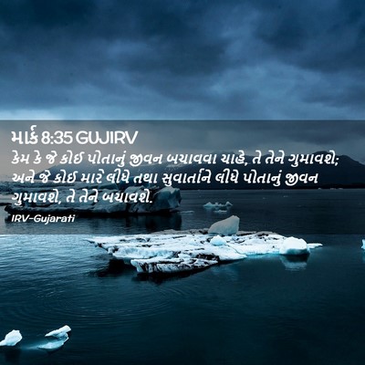 Picture 02 - માર્ક 8:35 GUJIRV - કેમ કે જે કોઈ - Bible Verse Picture
