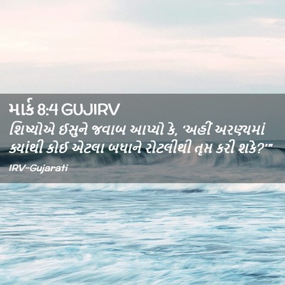 Picture 02 - માર્ક 8:4 GUJIRV - શિષ્યોએ ઈસુને - Bible Verse Picture