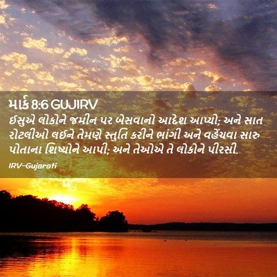 Picture 02 - માર્ક 8:6 GUJIRV - ઈસુએ લોકોને જમીન - Bible Verse Picture