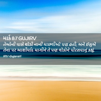 Picture 02 - માર્ક 8:7 GUJIRV - તેઓની પાસે થોડી - Bible Verse Picture
