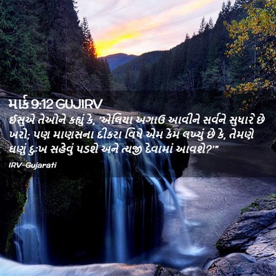 Picture 02 - માર્ક 9:12 GUJIRV - ઈસુએ તેઓને કહ્યું - Bible Verse Picture