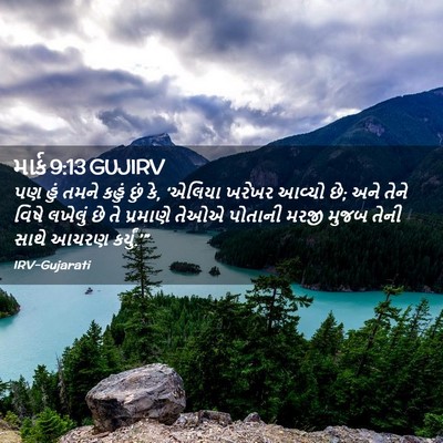 Picture 02 - માર્ક 9:13 GUJIRV - પણ હું તમને કહું - Bible Verse Picture