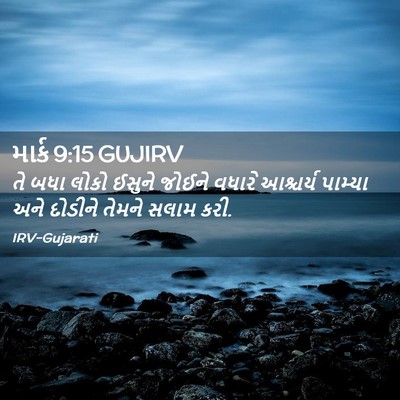 Picture 02 - માર્ક 9:15 GUJIRV - તે બધા લોકો ઈસુને - Bible Verse Picture