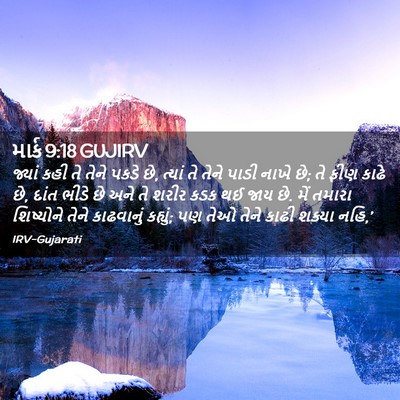 Picture 02 - માર્ક 9:18 GUJIRV - જ્યાં કહી તે તેને - Bible Verse Picture