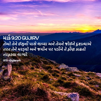 Picture 02 - માર્ક 9:20 GUJIRV - તેઓ તેને ઈસુની - Bible Verse Picture