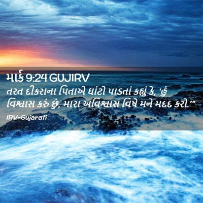 Picture 02 - માર્ક 9:24 GUJIRV - તરત દીકરાના પિતાએ - Bible Verse Picture