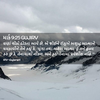 Picture 02 - માર્ક 9:25 GUJIRV - ઘણાં લોકો દોડતા - Bible Verse Picture