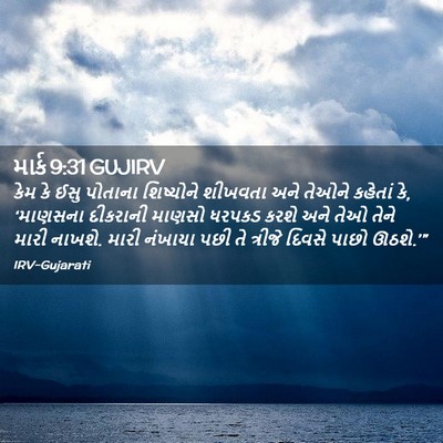 Picture 02 - માર્ક 9:31 GUJIRV - કેમ કે ઈસુ પોતાના - Bible Verse Picture