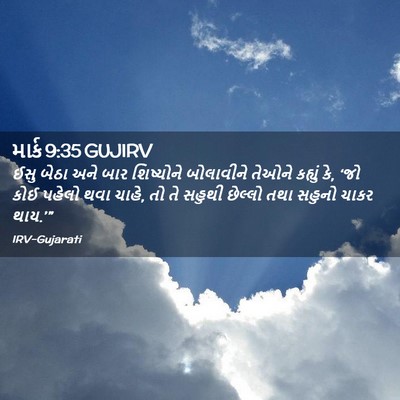 Picture 02 - માર્ક 9:35 GUJIRV - ઈસુ બેઠા અને બાર - Bible Verse Picture
