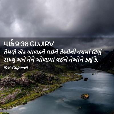 Picture 02 - માર્ક 9:36 GUJIRV - તેમણે એક બાળકને - Bible Verse Picture