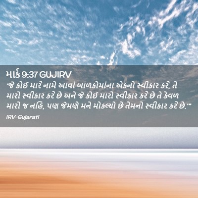 Picture 02 - માર્ક 9:37 GUJIRV - ‘જે કોઈ મારે નામે - Bible Verse Picture