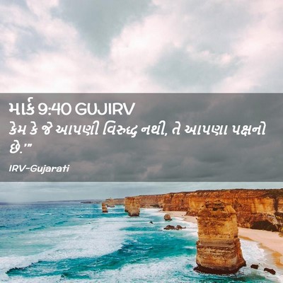 Picture 02 - માર્ક 9:40 GUJIRV - કેમ કે જે આપણી - Bible Verse Picture
