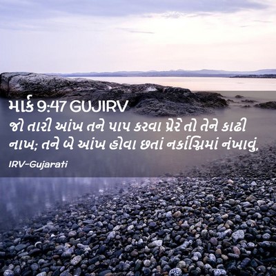 Picture 02 - માર્ક 9:47 GUJIRV - જો તારી આંખ તને પાપ - Bible Verse Picture