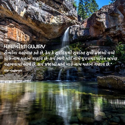 Picture 02 - માલાખી 1:11 GUJIRV - સૈન્યોના યહોવાહ - Bible Verse Picture