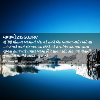 Picture 02 - માલાખી 2:15 GUJIRV - શું તેણે પોતાના - Bible Verse Picture