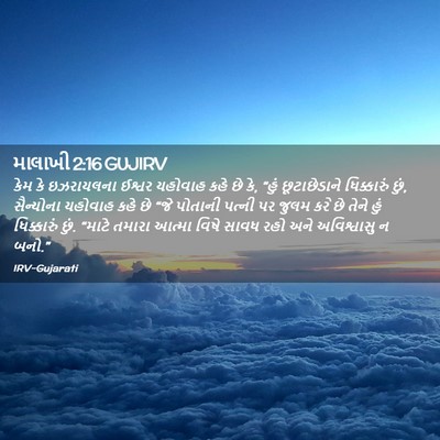 Picture 02 - માલાખી 2:16 GUJIRV - કેમ કે ઇઝરાયલના - Bible Verse Picture