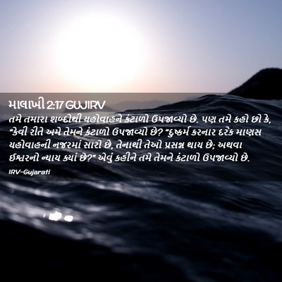 Picture 02 - માલાખી 2:17 GUJIRV - તમે તમારા શબ્દોથી - Bible Verse Picture