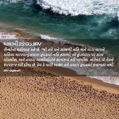 Picture 02 - માલાખી 2:2 GUJIRV - સૈન્યોના યહોવાહ - Bible Verse Picture
