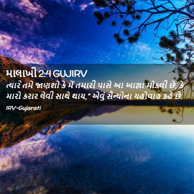 Picture 02 - માલાખી 2:4 GUJIRV - ત્યારે તમે જાણશો - Bible Verse Picture