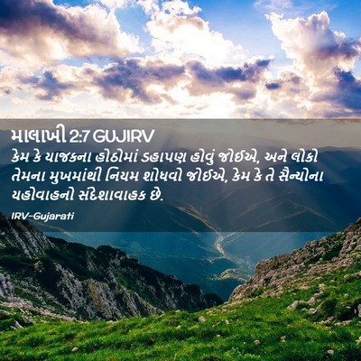 Picture 02 - માલાખી 2:7 GUJIRV - કેમ કે યાજકના - Bible Verse Picture