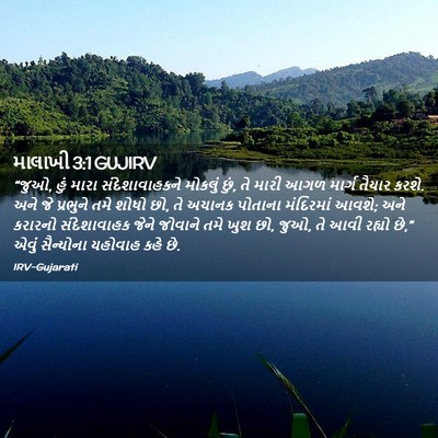 Picture 02 - માલાખી 3:1 GUJIRV - “જુઓ, હું મારા - Bible Verse Picture