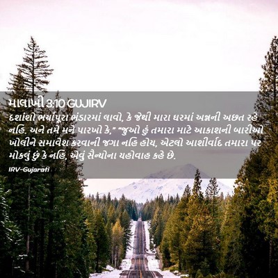 Picture 02 - માલાખી 3:10 GUJIRV - દશાંશો ભર્યાપૂરા - Bible Verse Picture