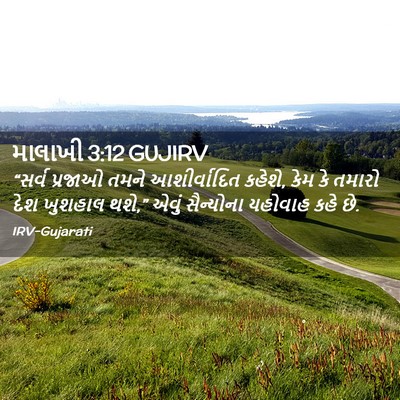 Picture 02 - માલાખી 3:12 GUJIRV - “સર્વ પ્રજાઓ તમને - Bible Verse Picture
