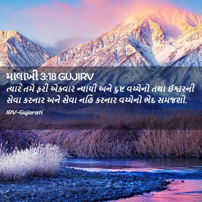 Picture 02 - માલાખી 3:18 GUJIRV - ત્યારે તમે ફરી - Bible Verse Picture
