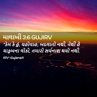 Picture 02 - માલાખી 3:6 GUJIRV - “કેમ કે હું, - Bible Verse Picture