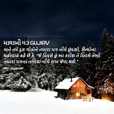 Picture 02 - માલાખી 4:3 GUJIRV - અને તમે દુષ્ટ - Bible Verse Picture