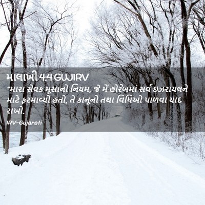 Picture 02 - માલાખી 4:4 GUJIRV - “મારા સેવક મૂસાનો - Bible Verse Picture