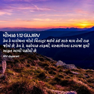 Picture 02 - મીખાહ 1:12 GUJIRV - કેમ કે મારોથના - Bible Verse Picture
