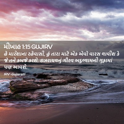 Picture 02 - મીખાહ 1:15 GUJIRV - હે મારેશાના - Bible Verse Picture
