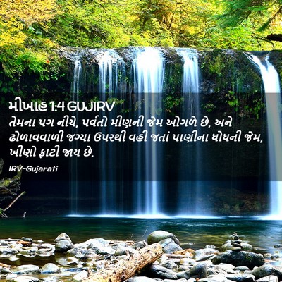 Picture 02 - મીખાહ 1:4 GUJIRV - તેમના પગ નીચે, - Bible Verse Picture