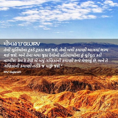 Picture 02 - મીખાહ 1:7 GUJIRV - તેની મૂર્તિઓના - Bible Verse Picture