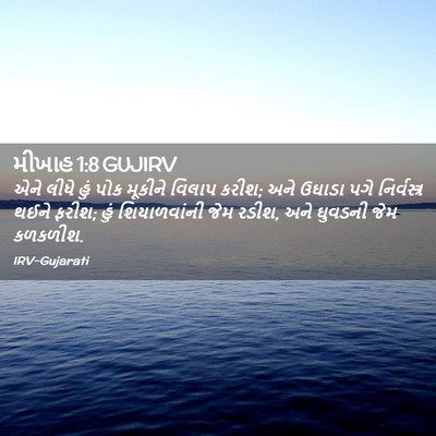 Picture 02 - મીખાહ 1:8 GUJIRV - એને લીધે હું પોક - Bible Verse Picture