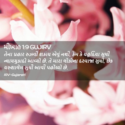Picture 02 - મીખાહ 1:9 GUJIRV - તેના પ્રહાર રુઝવી - Bible Verse Picture