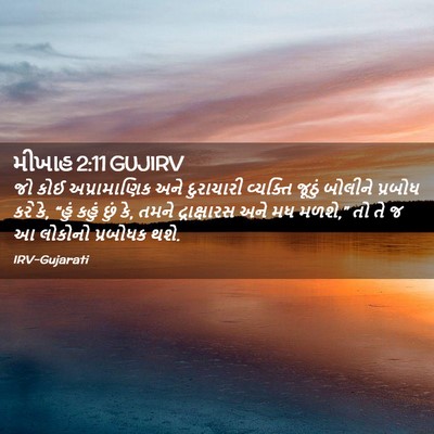 Picture 02 - મીખાહ 2:11 GUJIRV - જો કોઈ અપ્રામાણિક - Bible Verse Picture