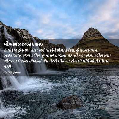 Picture 02 - મીખાહ 2:12 GUJIRV - હે યાકૂબ હું - Bible Verse Picture