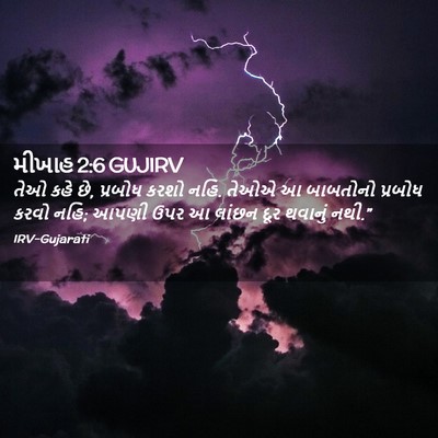 Picture 02 - મીખાહ 2:6 GUJIRV - તેઓ કહે છે, પ્રબોધ - Bible Verse Picture