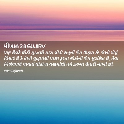 Picture 02 - મીખાહ 2:8 GUJIRV - પણ છેવટે થોડી - Bible Verse Picture