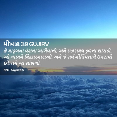 Picture 02 - મીખાહ 3:9 GUJIRV - હે યાકૂબના વંશના - Bible Verse Picture